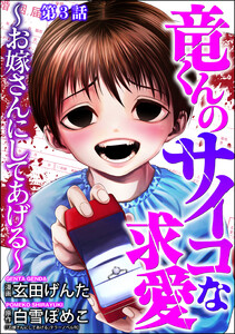 竜くんのサイコな求愛 ~お嫁さんにしてあげる~(分冊版) 【第3話】 電子書籍版