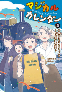 マジカルカレンダー2今度のタイムトラベルは150年前の日本! 電子書籍版