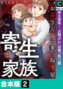 【合本版】寄生家族~“お隣さん”は乗っ取り屋 (2) 電子書籍版