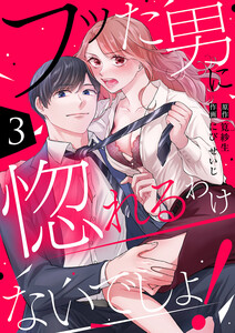 フッた男に惚れるわけないでしょ! (3) 電子書籍版