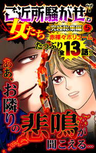 ご近所騒がせな女たち究極総集編 5 電子書籍版