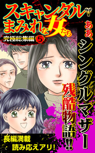 スキャンダルまみれな女たち究極総集編 5 電子書籍版