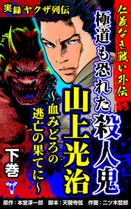 実録ヤクザ列伝 仁義なき戦い外伝 極道も恐れた殺人鬼 山上光治～血みどろの逃亡の果てに～下巻 電子書籍版