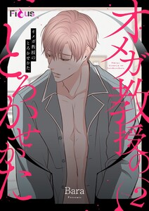 オメガ教授のとろかせかた(フルカラー) (2) 電子書籍版