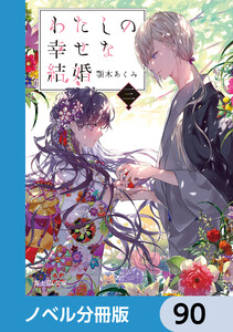 わたしの幸せな結婚【ノベル分冊版】 90 電子書籍版