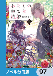 わたしの幸せな結婚【ノベル分冊版】 97 電子書籍版