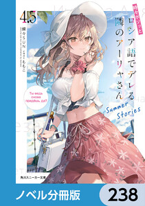 時々ボソッとロシア語でデレる隣のアーリャさん【ノベル分冊版】 238 電子書籍版
