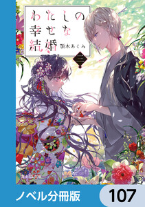 わたしの幸せな結婚【ノベル分冊版】 107 電子書籍版