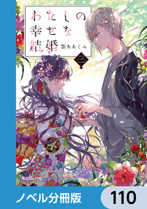 わたしの幸せな結婚【ノベル分冊版】 110 電子書籍版