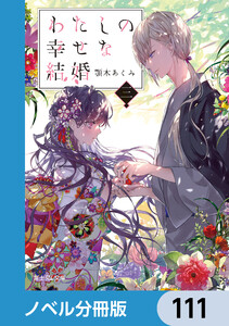 わたしの幸せな結婚【ノベル分冊版】 111 電子書籍版