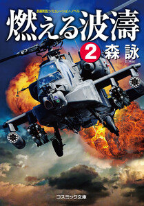 燃える波濤【2】 電子書籍版