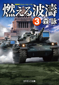 燃える波濤【3】 電子書籍版