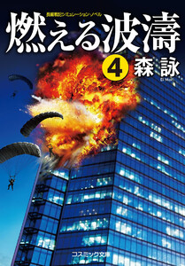 燃える波濤【4】 電子書籍版