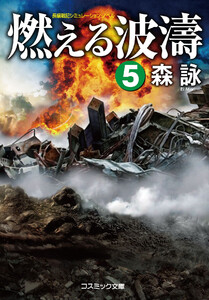 燃える波濤【5】 電子書籍版