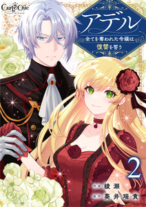 アデル~全てを奪われた令嬢は復讐を誓う~(2) 電子書籍版