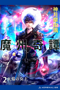 魔州奇譚(2) 火焔の女王 電子書籍版