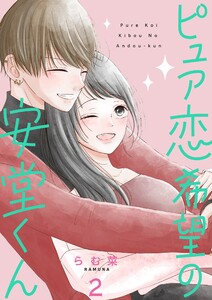ピュア恋希望の安堂くん【描き下ろしおまけ付き特装版】 (2) 電子書籍版