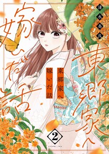 東郷家へ嫁いだ話【描き下ろしおまけ付き特装版】 (2) 電子書籍版