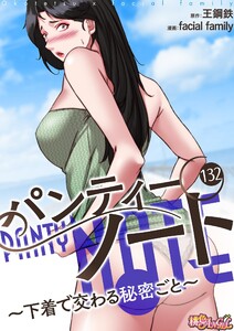パンティーノート ～下着で交わる秘密ごと～(フルカラー) (132) 電子書籍版