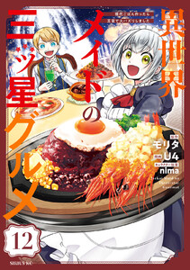 異世界メイドの三ツ星グルメ 現代ごはん作ったら王宮で大バズリしました 分冊版 (12) 電子書籍版