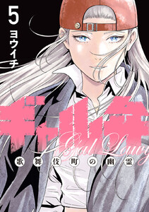 ギャル弁 ー歌舞伎町の幽霊ー (5) 電子書籍版