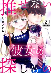 推せない彼女の探しもの(分冊版) 【第2話】 電子書籍版