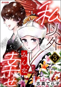 私以外みんな幸せ(分冊版) 【第3話】 電子書籍版