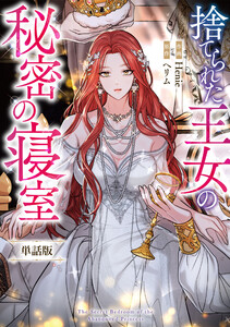 捨てられた王女の秘密の寝室 【単話版】 (3-1) 電子書籍版