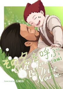 その名を呼ぶ【分冊版】 後編 電子書籍版