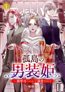 孤島の男装姫～御曹司ハレムで溺愛されて【ページ版】 (1～5巻セット) 電子書籍版