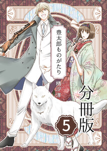 豊太郎ものがたり 分冊版5 電子書籍版