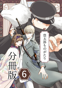 豊太郎ものがたり 分冊版 (6～10巻セット) 電子書籍版