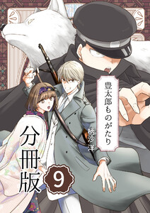 豊太郎ものがたり 分冊版9 電子書籍版