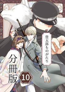 豊太郎ものがたり 分冊版10 電子書籍版