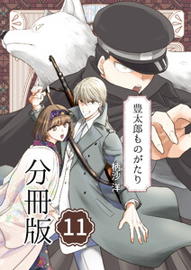 豊太郎ものがたり 分冊版 (11～15巻セット) 電子書籍版