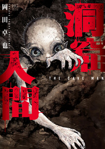 洞窟人間【単話版】 第12話 電子書籍版