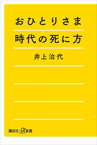 おひとりさま時代の死に方 電子書籍版