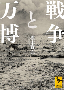 戦争と万博 電子書籍版