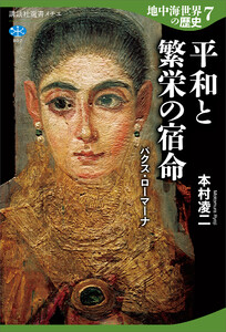 地中海世界の歴史7 平和と繁栄の宿命 パクス・ローマーナ 電子書籍版