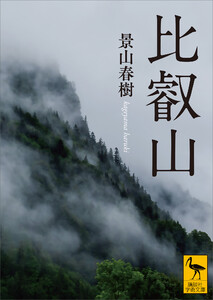 比叡山 電子書籍版