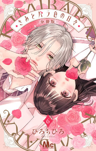 きみとバラ色の日々 分冊版 (6) 電子書籍版