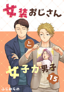 女装おじさんと女子力男子 15巻 電子書籍版