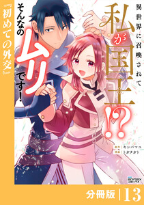 異世界に召喚されて私が国王!? そんなのムリです!【分冊版】13(ANIMAXコミックス) 電子書籍版