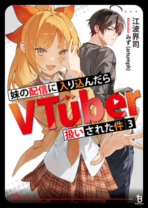 妹の配信に入り込んだらVTuber扱いされた件(ブレイブ文庫)3 電子書籍版