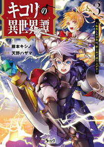 キコリの異世界譚～転生した少年は、斧1本で成り上がる～(ノヴァコミックス)3 電子書籍版