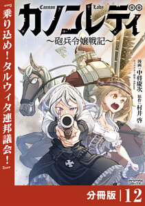 カノンレディ～砲兵令嬢戦記～【分冊版】12(ANIMAXコミックス) 電子書籍版