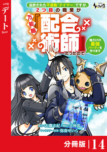 追放された不遇職『テイマー』ですが、2つ目の職業が万能職『配合術師』だったので俺だけの最強パーティを作ります【分冊版】(ノヴァコミックス)14 電子書籍版