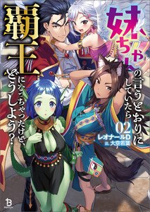 妹ちゃんの言うとおりにしていたら覇王になっちゃったけど、どうしよう?(ブレイブ文庫)2 電子書籍版