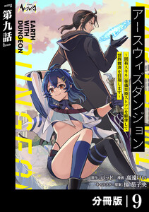 アースウィズダンジョン～固有スキル≪等価交換ストア≫を駆使して世界救済を目指します～【分冊版】(ノヴァコミックス)9 電子書籍版