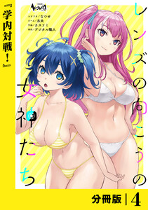 レンズの向こうの女神たち【分冊版】4 電子書籍版